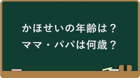 かほせいの年齢は？学年が違う理由やママ・パパは何。